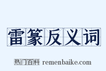 雷篆反义词是什么意思的图片